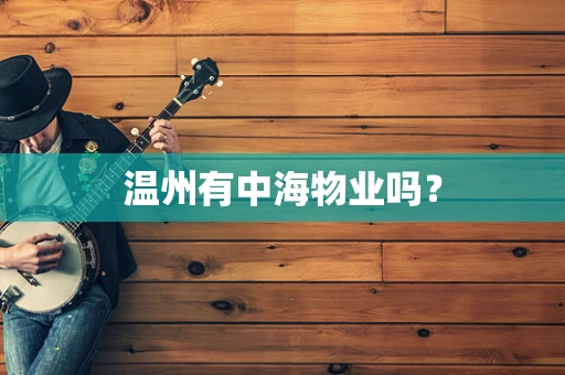 温州有中海物业吗？