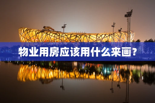 物业用房应该用什么来画？