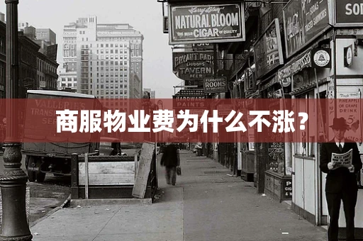商服物业费为什么不涨？