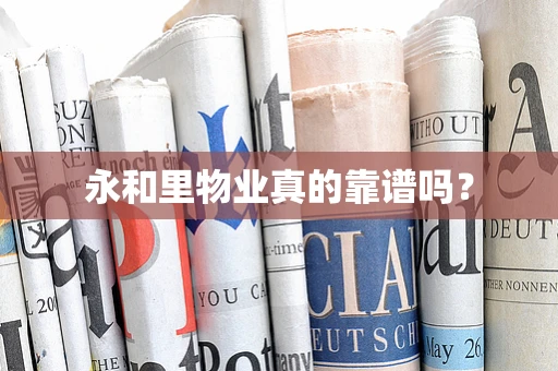 永和里物业真的靠谱吗？