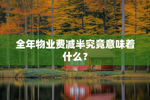 全年物业费减半究竟意味着什么？
