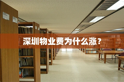 深圳物业费为什么涨？