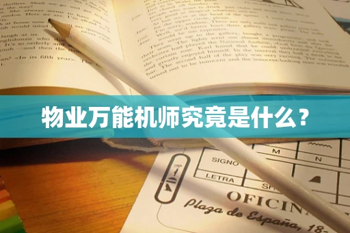 物业万能机师究竟是什么？