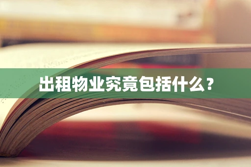 出租物业究竟包括什么？