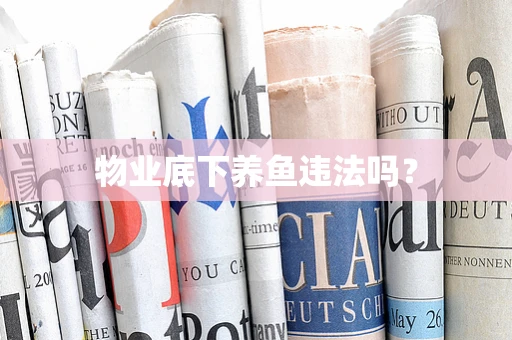 物业底下养鱼违法吗？