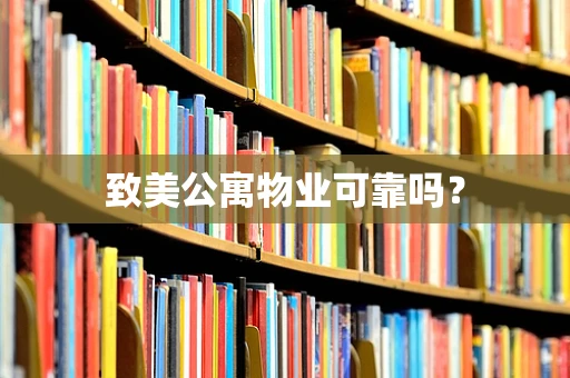 致美公寓物业可靠吗？