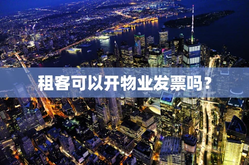 租客可以开物业发票吗？