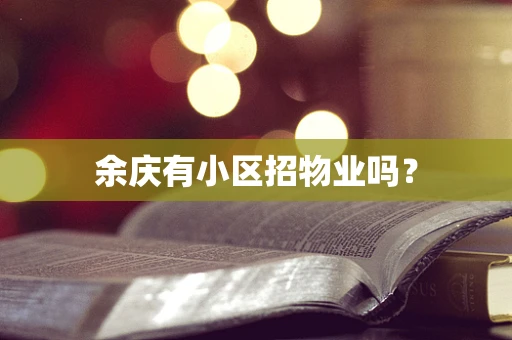 余庆有小区招物业吗？