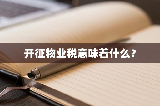 开征物业税意味着什么？