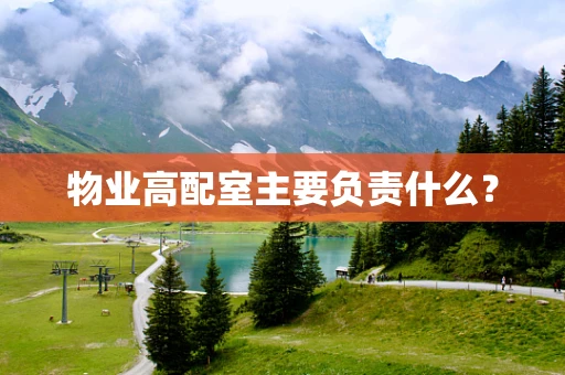 物业高配室主要负责什么？