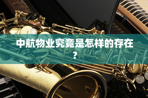 中航物业究竟是怎样的存在？