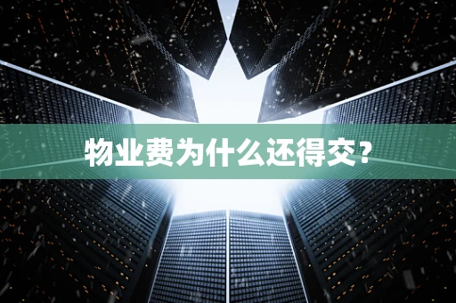 物业费为什么还得交？