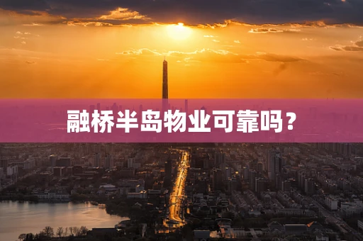 融桥半岛物业可靠吗？