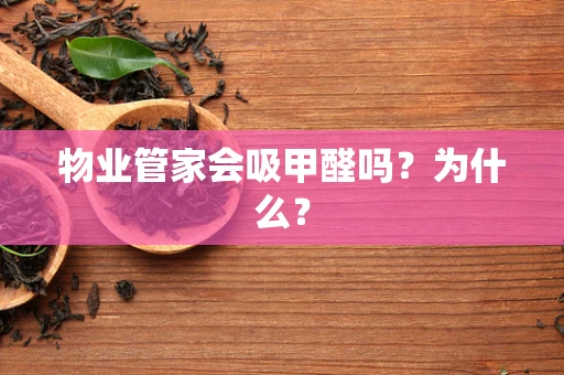 物业管家会吸甲醛吗？为什么？