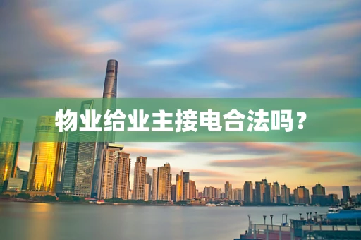 物业给业主接电合法吗？