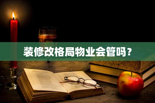 装修改格局物业会管吗？