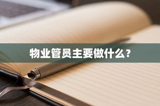 物业管员主要做什么？