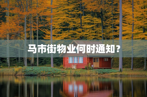 马市街物业何时通知？