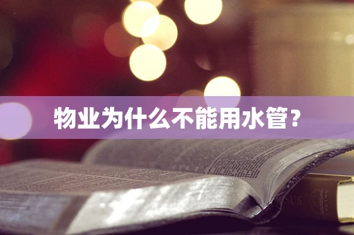 物业为什么不能用水管？