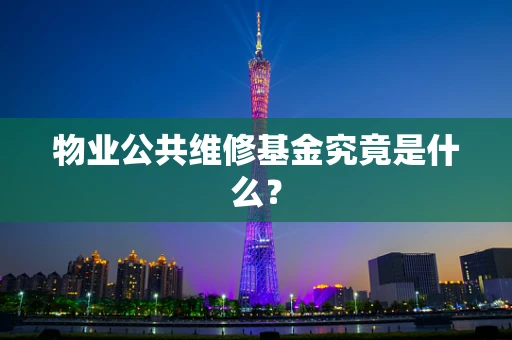 物业公共维修基金究竟是什么？