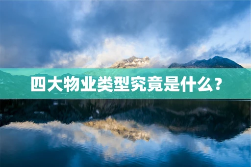 四大物业类型究竟是什么？