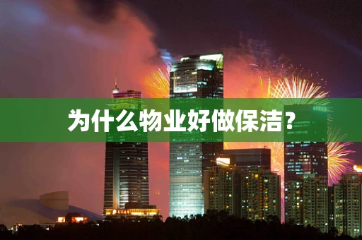 为什么物业好做保洁？