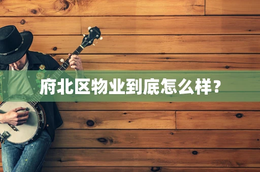 府北区物业到底怎么样？