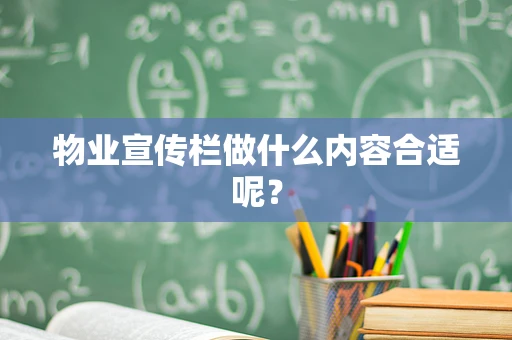 物业宣传栏做什么内容合适呢？