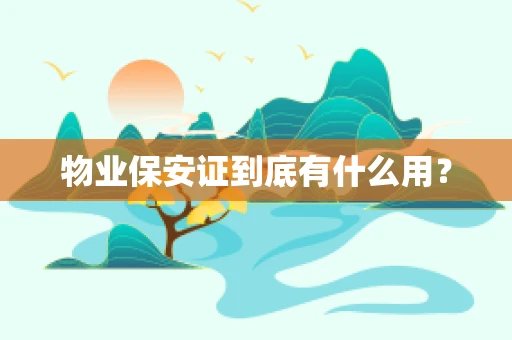 物业保安证到底有什么用？