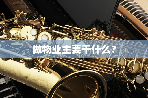 做物业主要干什么？
