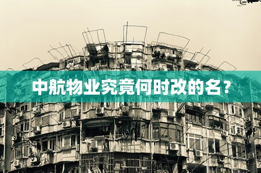 中航物业究竟何时改的名？