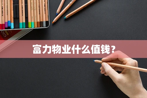 富力物业什么值钱？