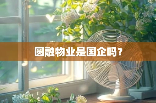 圆融物业是国企吗？