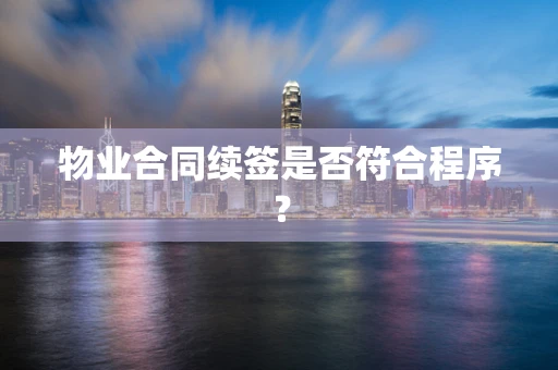 物业合同续签是否符合程序？