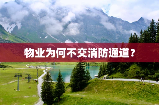物业为何不交消防通道？