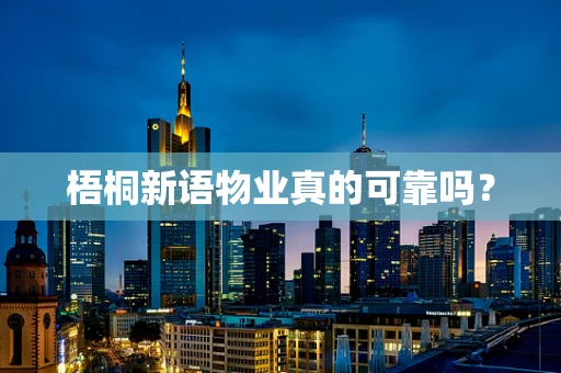 梧桐新语物业真的可靠吗？
