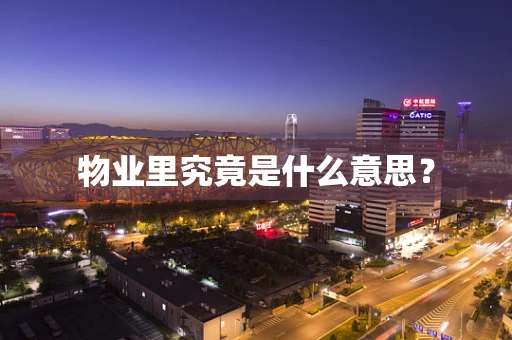 物业里究竟是什么意思？