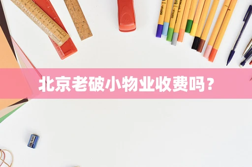 北京老破小物业收费吗？