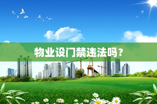 物业设门禁违法吗？