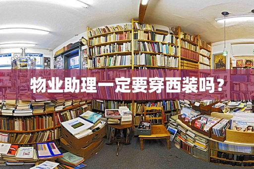 物业助理一定要穿西装吗？
