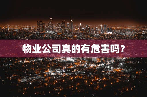 物业公司真的有危害吗？