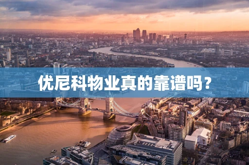 优尼科物业真的靠谱吗？