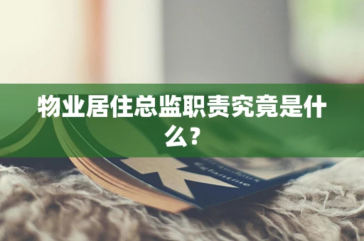 物业居住总监职责究竟是什么？