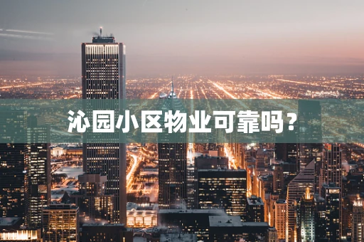 沁园小区物业可靠吗？