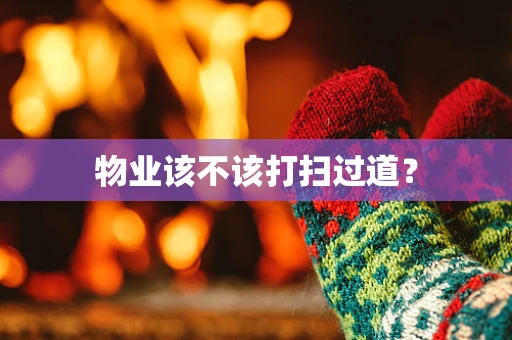 物业该不该打扫过道？