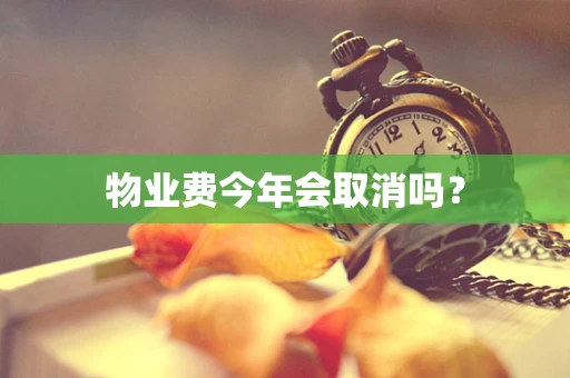 物业费今年会取消吗？