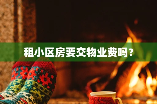 租小区房要交物业费吗？