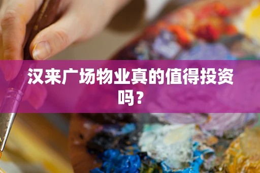 汉来广场物业真的值得投资吗？