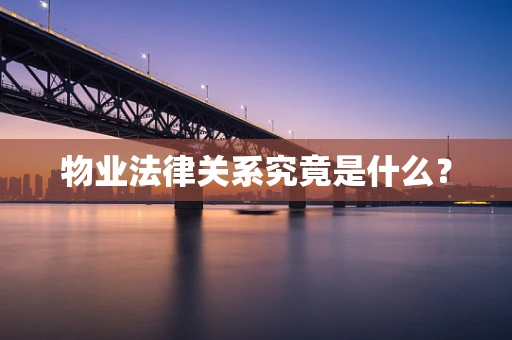 物业法律关系究竟是什么？