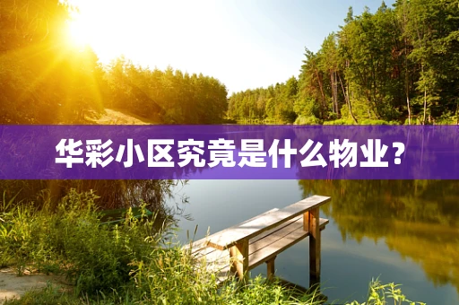 华彩小区究竟是什么物业？